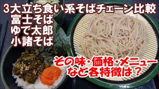 【東京立ち食い駅そば路麺店巡り番外編】富士そば/小諸そば/ゆで太郎 首都圏3大立ち食いそばチェーンの特徴とメニューと味と価格を徹底比較レビュー Tokyo Soba, Japan