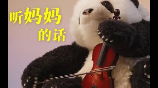 【熊小猫·想听】听妈妈的话 深情版演奏献给所有的母亲