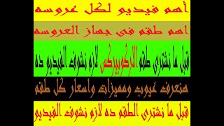 لو بتفكر تشترى طقم اركوبيركس يبقى لازم تتفرج على الفيديو ده عيوب ومميزات واسعار طقم الاركوبيركس