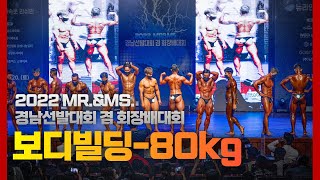 [4k] 2022 MR.\u0026MS. 경남선발대회 겸 회장배대회 보디빌딩 -80kg