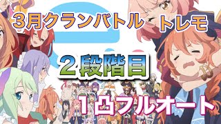 【プリコネR】3月クランバトルトレモ　2段階目フルオートでご挨拶！