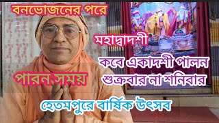 কবে একাদশী পালন || শুক্র না কি শনিবার||মহা দ্বাদশী ব্রত||পারন সময় ||বনভোজনের কথা ||