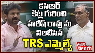 కెసిఆర్ కిట్ల గురించి హరీష్ రావు ను నిలదీసిన TRS ఎమ్మెల్యే | TRS MLA DIRECT Questions To Harish rao