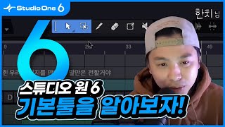 기초부터 차근차근! StudioOne6 기본툴을 알아보자