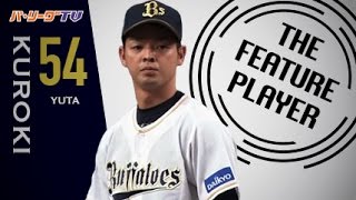 《THE FEATURE PLAYER》プロ初勝利!! Bs黒木 『火の玉ストレート』まとめ