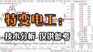 特变电工：放量阳，小平台突破还是拉升诱多？缠论买卖点分析