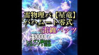 【雷バッツ 雷魔法剣みだれうち！雷物理パ【星竜】バハムート零式！】ffrk