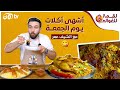 الشيف عمر.. طريقة أشهى أكلات يوم الجمعة من كبسة ومندي وبرياني شغل أبو راتب 😋