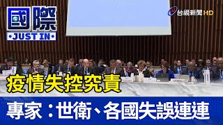 疫情失控究責 專家小組：世衛、各國失誤連連【國際快訊】