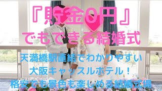 天満橋駅直結でわかりやすい大阪キャッスルホテル！格安でも景色も楽しめる結婚式場 格安激安ウエディングのブライダルYASUNAGA 大阪マルビル梅田店・大阪心斎橋店