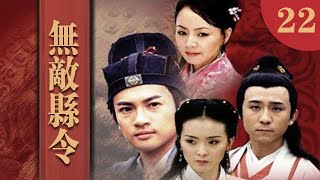 無敵縣令 第22集（蘇有朋、王艷、宋丹丹等主演）