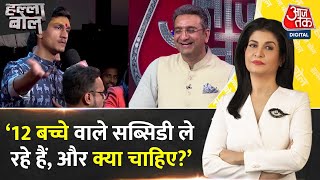 Halla Bol: शो में छात्र ने पूछा ऐसा सवाल, बच्चों संग BJP-Congress प्रवक्ता भी हंस पड़े| Rahul Gandhi