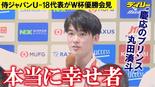 “慶応のプリンス”丸田湊斗　日本一\u0026世界一に「本当に幸せ者」　侍メンバーは「一生の友達になる」　U-18野球代表