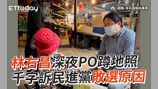 林右昌深夜PO蹲地照 千字訴民進黨敗選原因