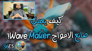 S6E5 - كيف يعمل صانع الامواج Wave Maker