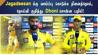 jagadeesan க்கு  வாய்ப்பு கொடுக்க நினைத்தோம்; தோல்வி குறித்து Dhoni சொன்ன பதில் !