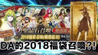 《FGO抽卡》繁中版 DA來抽2018新年福袋｜到底會是誰呢?｜白槍再來我家一次拜託~~