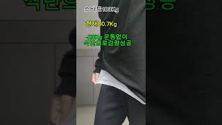 운동없이 오로지 식단으로만 -23Kg 감량성공!!!!!!!(진행중)