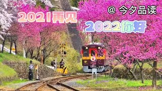 2021再见！2022你好！朋友们请搭上G2022这趟列车，您会好运连连