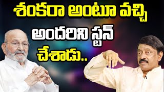 శంకరా అంటూ వచ్చి స్టన్ చేశాడు | RGV Great Words About K.Vishwanath | RGV About Shankarabaranam Movie