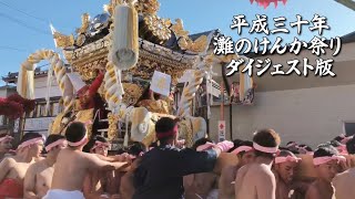 平成30年 2018年 灘のけんか祭り 個人的撮影データの総集編ダイジェスト