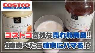 【コストコ購入品】久世福商店のいぶりがっこタルタル＆いちごミルクの素