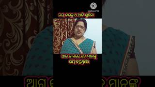 ଆଗ କାଳରେ ବଡ ମାନଙ୍କୁ ଭୟ କରୁଥିଲେ #shorts odia #trending video #aajiraanuchinta