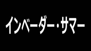 伝説のラジオドラマ『インベーダー・サマー』第３回