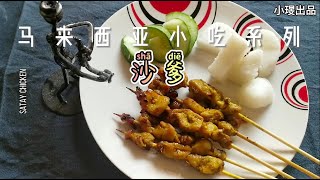 【鸡肉沙爹Malaysia Satay Chicken】传统马来式沙爹做法 |内涵沙爹正史Traditional Satay Practice|Connotation of Satay History