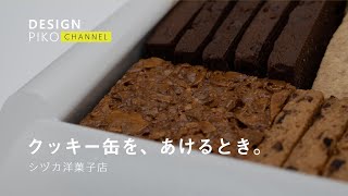 SIGMA fpで撮影した画像で、シヅカ洋菓子店のクッキー缶を開封する。