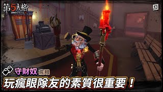 【第五人格：守財奴│瘋眼】🎭玩瘋眼隊友的素質很重要！【歐拉】Identity V