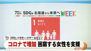 SDGs北海道から未来へ「コロナで増加　困窮する女性を支援」2021年4月29日放送