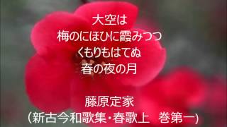 和歌　藤原定家　大空は梅のにほひに霞みつつ　くもりもはてぬ春の夜の月