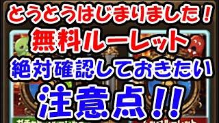 【無料ガチャ】とうとうはじまりました！無料ルーレット 絶対確認しておきたい注意点！！（9周年）（ガチャピンルーレット ムックルーレット）（グラブル）「グランブルーファンタジー」