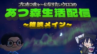 プロあつ森ャーになりたいクロコの『あつ森』生活配信【雑談メイン】DAY185