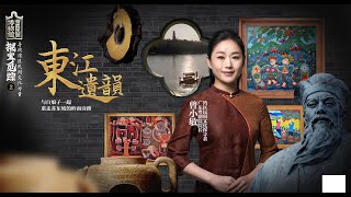 探寶覓蹤 ｜ Folk Culture in Greater Bay Area | Episode 2: Charm of Dongjiang River | Su Dongpo | 2023