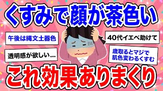 【有益】くすみヤバい!!! アフラフォーのくすみにはこれが良かった【美容 ガルちゃん】