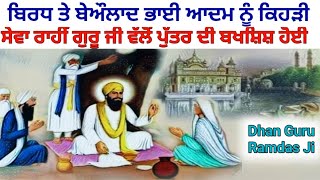 ਬਿਰਧ ਅਤੇ ਬੇਔਲਾਦ ਭਾਈ ਆਦਮ ਨੂੰ ਕਿਹੜੀ ਸੇਵਾ ਰਾਹੀਂ ਗੁਰੂ ਜੀ ਵੱਲੋਂ ਪੁੱਤਰ ਦੀ ਬਖਸ਼ਿਸ਼ ਹੋਈ, Dhan Guru Ramdas Ji