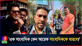 সাংবাদিকের হাতে সাংবাদিক নি/র্যা/তন, ফুঁসে উঠেছেন সহকর্মীরা