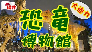 Trip52【福井県立恐竜博物館】この夏リニューアルオープンするから行ってみて（動画は去年のもの）