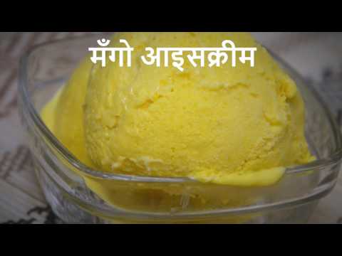 Mango Ice-cream Recipe in Marathi | मँगो आइसक्रीम | Ambyache Ice-cream | Keshar Mango Ice-cream Mango Ice-cream Recipe in Marathi | मँगो आइसक्रीम | Ambyache Ice-cream | Keshar Mango Ice-cream