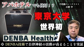 全世界累計10万台突破水分子を360°に微細振動する独自技術！2024年10月6日放送のTBSテレビ『がっちりマンデー‼』の特集でDENBA Healthが紹介！不思議ジャーナリスト広瀬学が体験