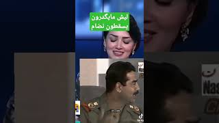 منى سامي وصدام حسين يگول محد يگدر يسقط النضام شوف ليش محد يگدر يسقط النضام