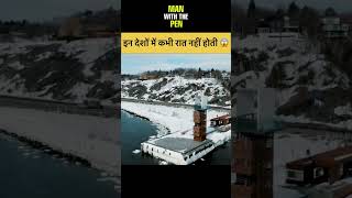 IS DESH M KABHI RAAT NAHI HOTI || इस देश में कभी रात नहीं होती #shorts #viral #facts #reels