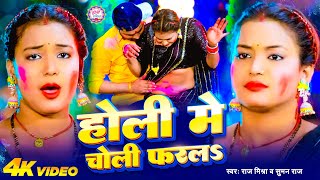 #Video | होली में चोली फरलS | #Raj Mishra, #Suman Raj |#Holi Me Choli Farla |Bhojpuri Holi Song 2025