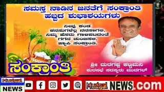 ಸಮಸ್ತ ನಾಡಿನ ಜನತೆಗೆ ಸಂಕ್ರಾಂತಿ ಹಬ್ಬದ ಶುಭಾಶಯಗಳು ಶುಭ ಕೋರುವರು ದುರಗಪ್ಪ ಕಟ್ಟಿಮನಿ ಪುರಸಭೆ ಸದಸ್ಯರು ಮುದಗಲ್ಲ....