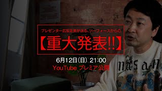 【プレミア公開 6/12】ジーフォースから重大発表!! お見逃しなく!!!