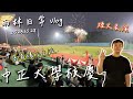 【雨林日常】中正大學34週年校慶🎉抓住青春的尾巴，看煙火吃爆嘉義🤩 - 2023.10.28 #雨林日常 #中正大學校慶 #vlog