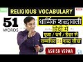 Building Your Religious Vocabulary | Expanding Your Knowledge of Religious Terminology