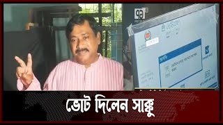 কুসিক নির্বাচন: ভোট দিলেন স্বতন্ত্র প্রার্থী সাক্কু | News | Ekattor Tv